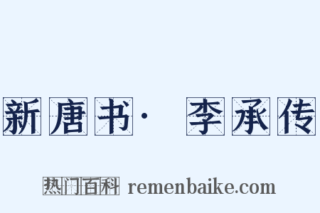 新唐书·李承传是什么意思的图片